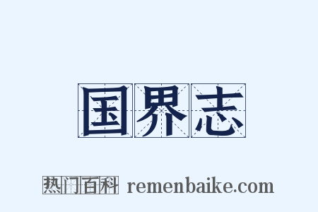 国界志是什么意思的图片